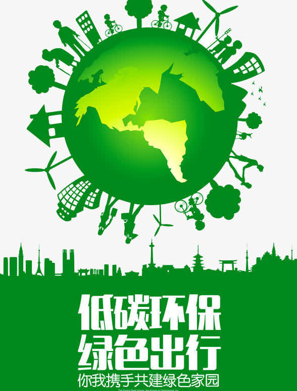 低碳环保免抠素材免费下载_觅元素51yuansu.com