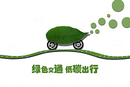 绿色交通低碳出行海报素材