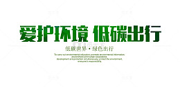 爱护环境低碳出行海报字体素材