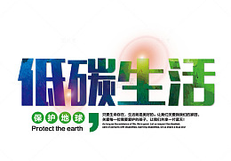 低碳生活字