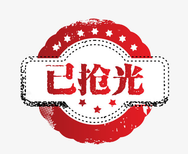 矢量复古简约已抢光