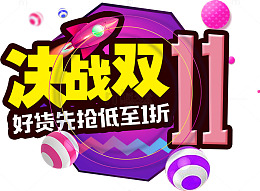 卡通风格决战双十一
