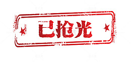 矢量复古简约天猫印章已抢光