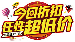 今日折扣任性超低价
