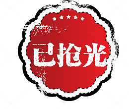 矢量复古简约天猫印章已抢光