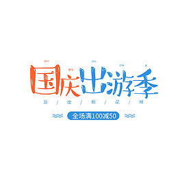 国庆出游淘宝天猫电商海报
