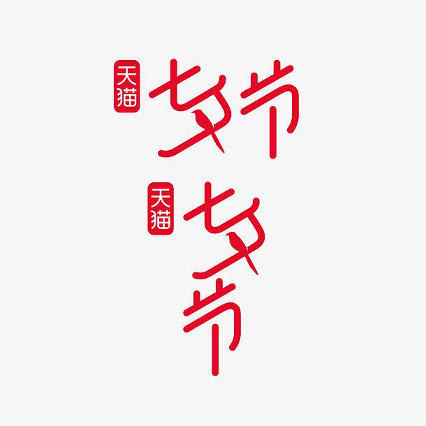 七夕节字体