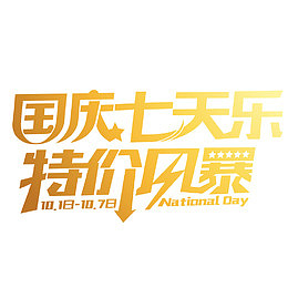 国庆七天乐特价风暴