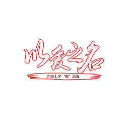 天猫七夕520特惠