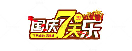 国庆七天乐