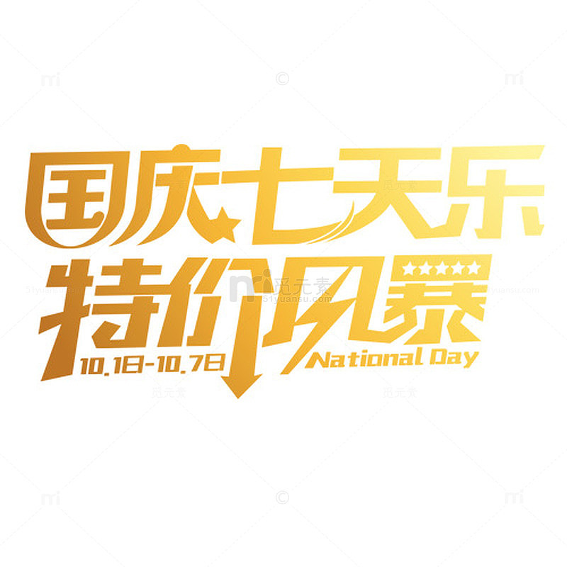 国庆特价