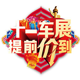 十一车展