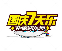 国庆7天乐