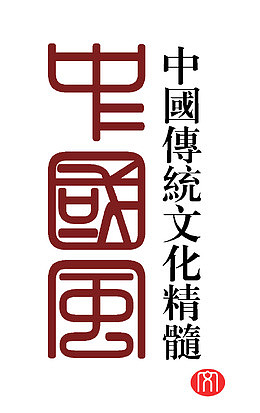 中国风繁体字