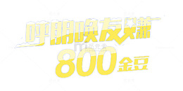 呼朋唤友赚800金豆