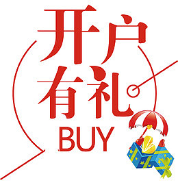 开户有礼线条几何礼物