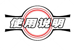 使用说明