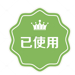 矢量绿色花型已使用图标