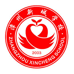漳州新城学校logo