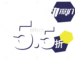 五五折矢量图