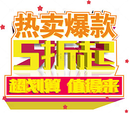 热卖爆款5折起矢量图