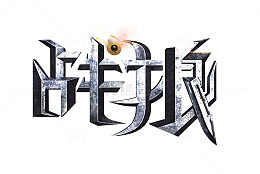 文字战狼