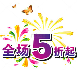 全场5折起矢量图