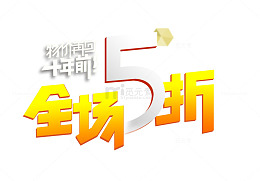 全场5折