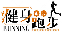 健身跑步人物剪影