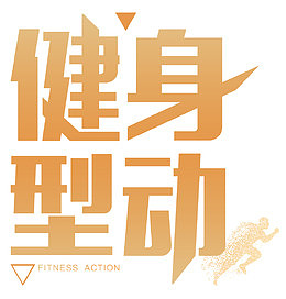 健身型动人物跑步剪影