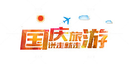 国庆旅游