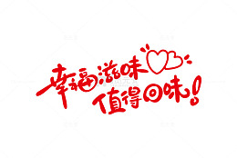 幸福滋味值得回味