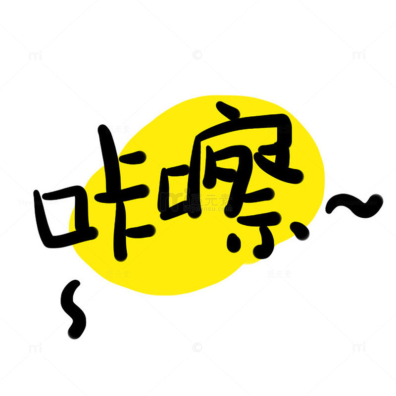 黄色文字 咔嚓