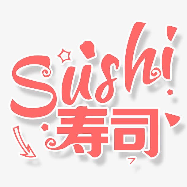 寿司字体