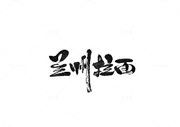 兰州拉面