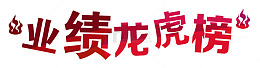 业绩龙虎榜火焰