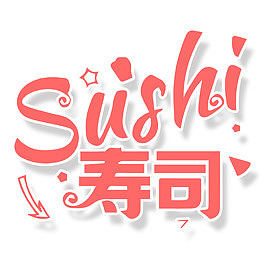 寿司字体