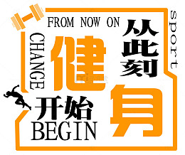 健身从此刻开始
