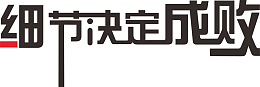 细节决定成败
