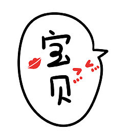 艺术字宝贝