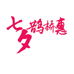 鹊桥惠文字