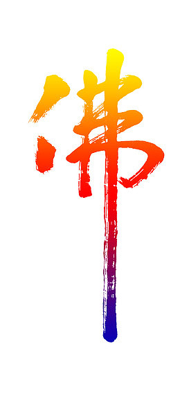 创意佛字