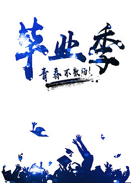 毕业季艺术字
