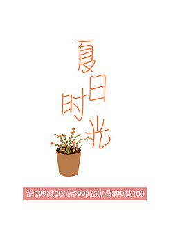 夏日时光