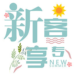 几何新客专享