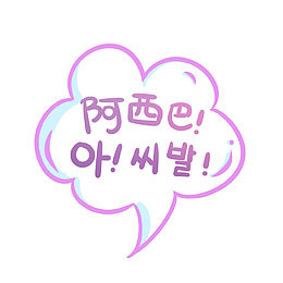 阿西巴文字