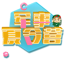 军事夏令营