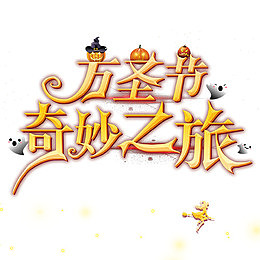 万圣节  奇妙之旅