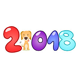 小狗2018艺术字