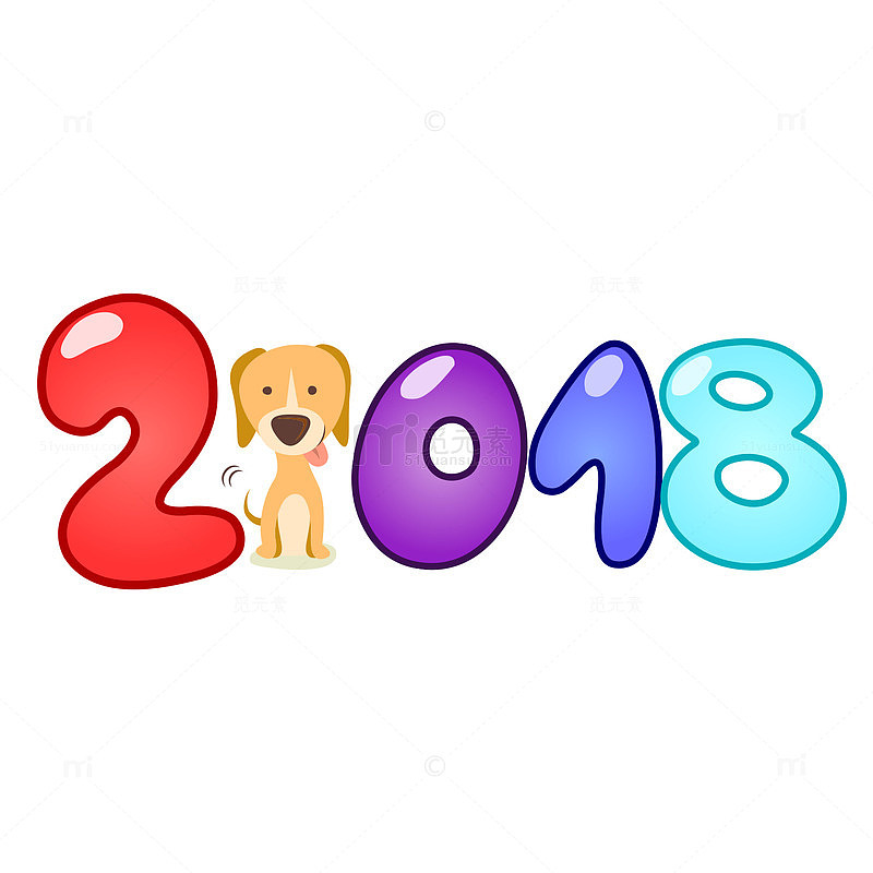 小狗2018艺术字